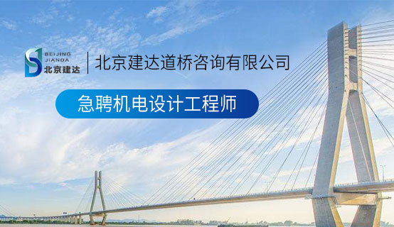 国产的美女操逼巨屌黑料社区北京建达道桥咨询有限公司招聘信息